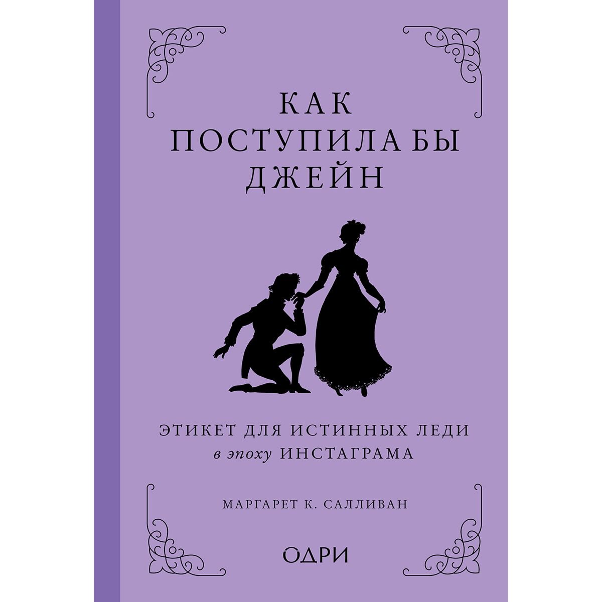 Мода Салливан М. К. Как поступила бы Джейн Этикет для истинных леди в эпоху инстаграма купить,NaN
