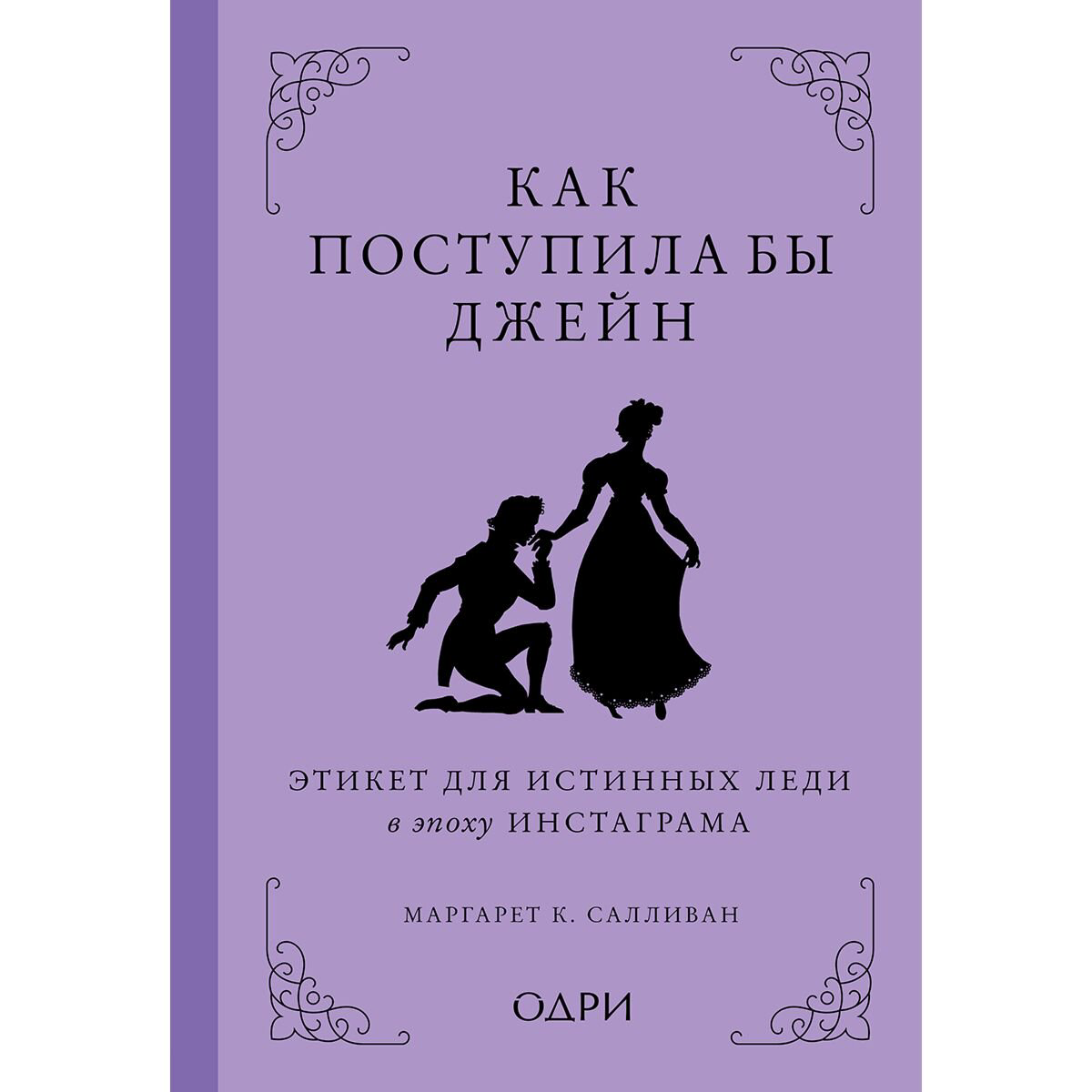 Мода Салливан М. К. Как поступила бы Джейн Этикет для истинных леди в эпоху инстаграма купить,NaN