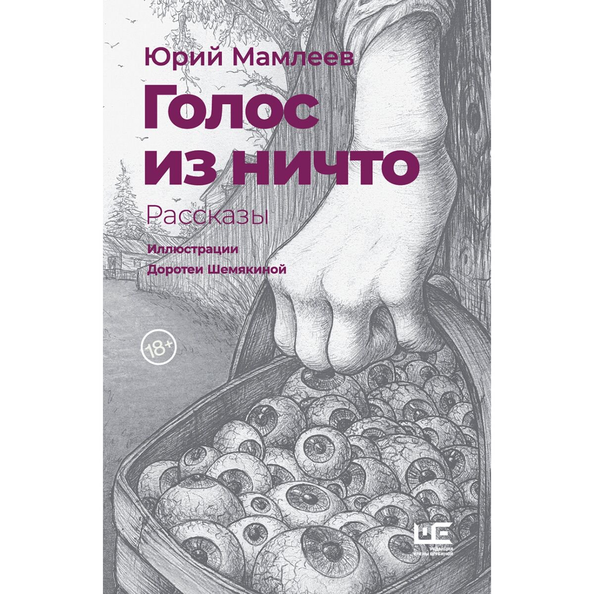 Современная проза Мамлеев Ю.В. Голос из ничто иллюстрации Доротеи Шемякиной купить,NaN