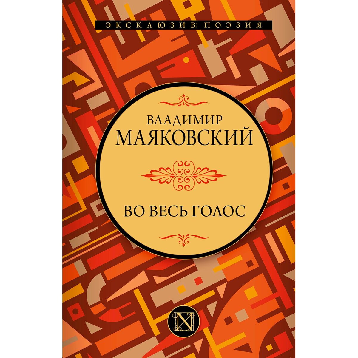 Поэзия Маяковский В. В Во весь голос купить,NaN