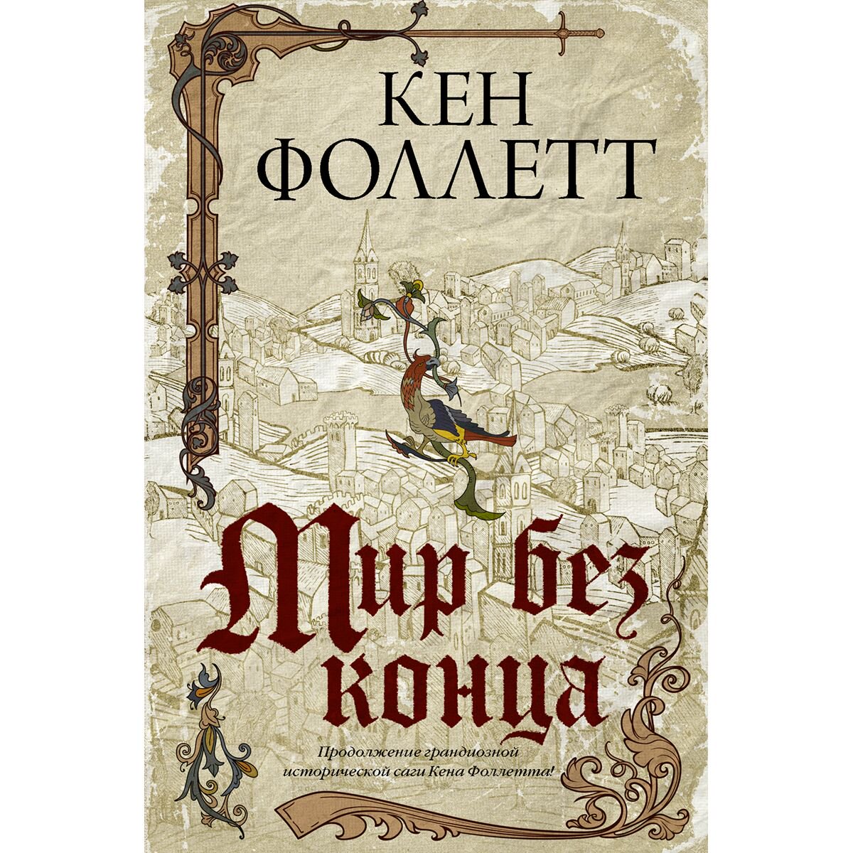 Исторический роман Фоллетт К. Мир без конца купить,NaN