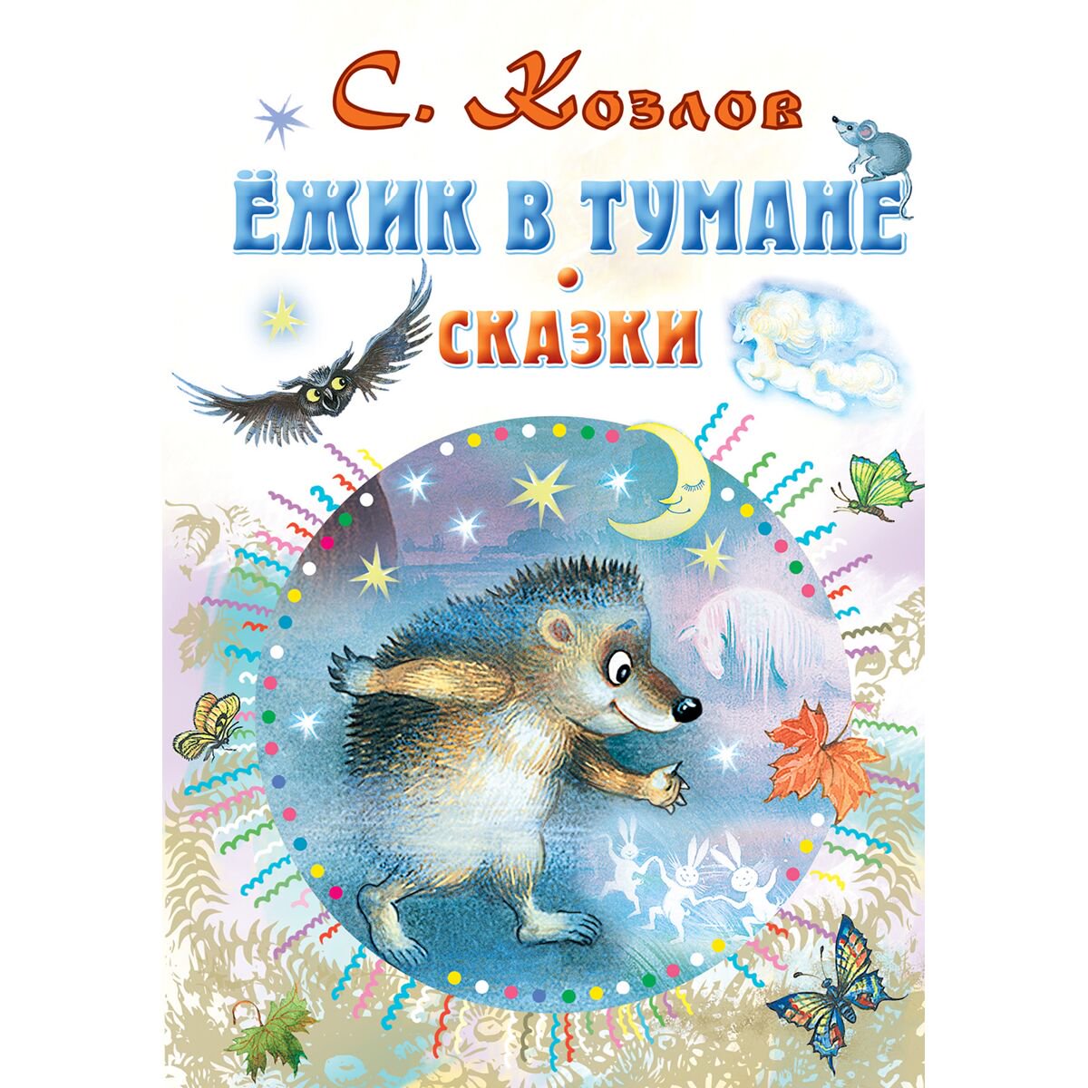 Сказки Козлов С. Г. Ежик в тумане купить,NaN