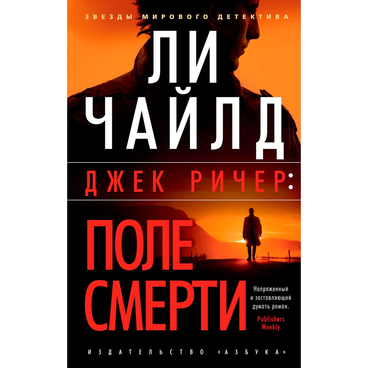 Остросюжетная литература Чайлд Ли.Джек Ричер: Поле смерти купить,NaN