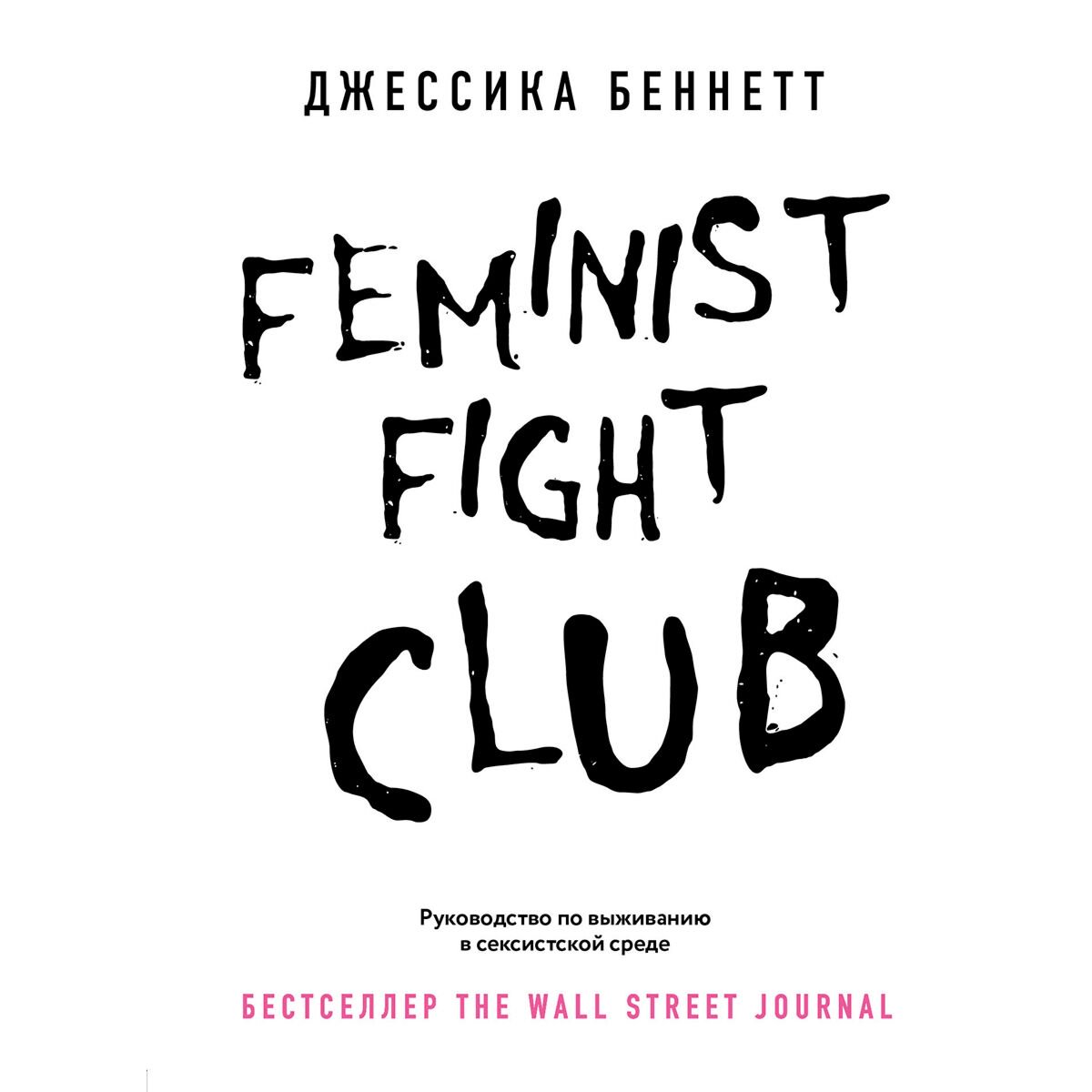 Психология Беннетт Джессика. Feminist fight club. Руководство по выживанию в сексистской среде купить,NaN