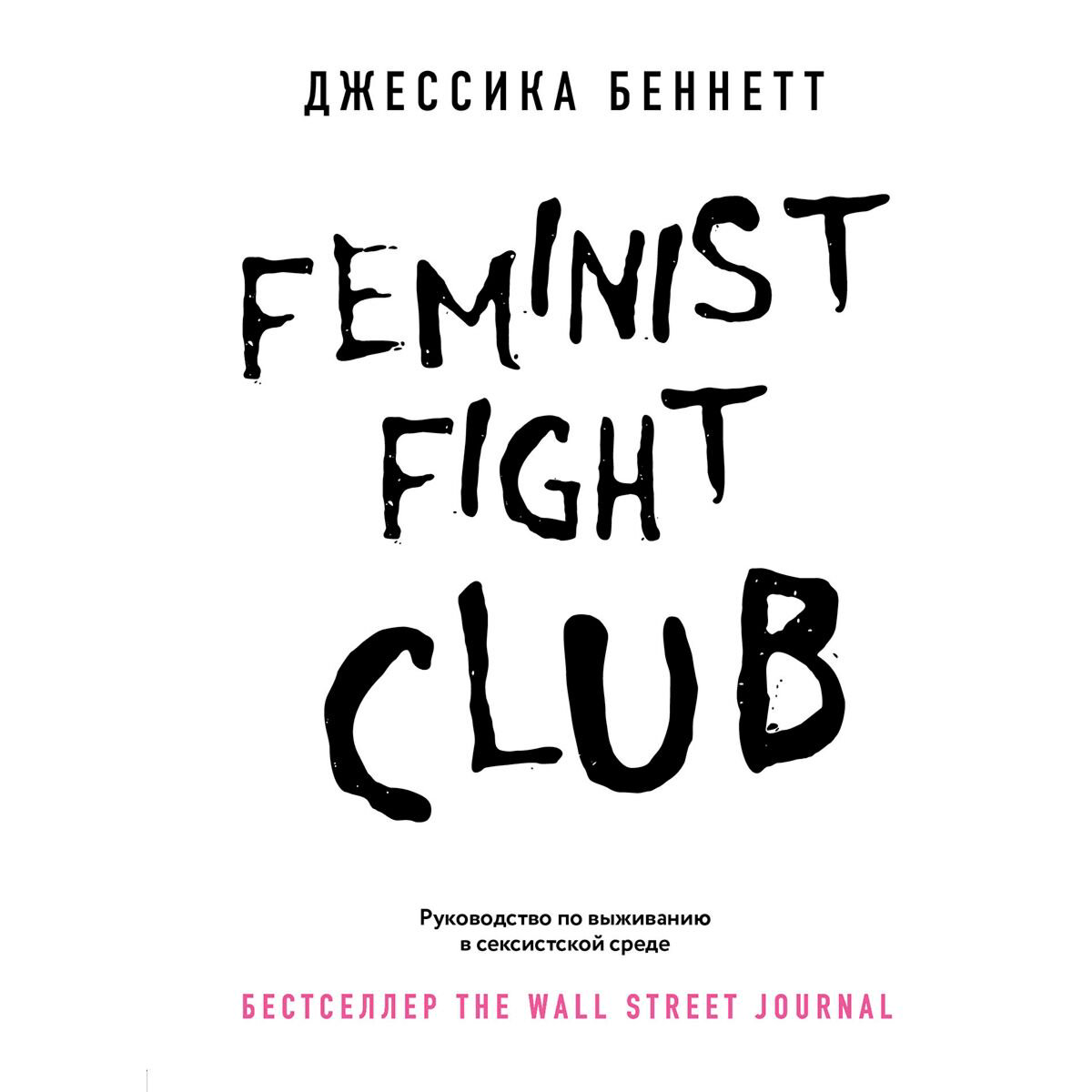 Психология Беннетт Джессика. Feminist fight club. Руководство по выживанию в сексистской среде купить,NaN