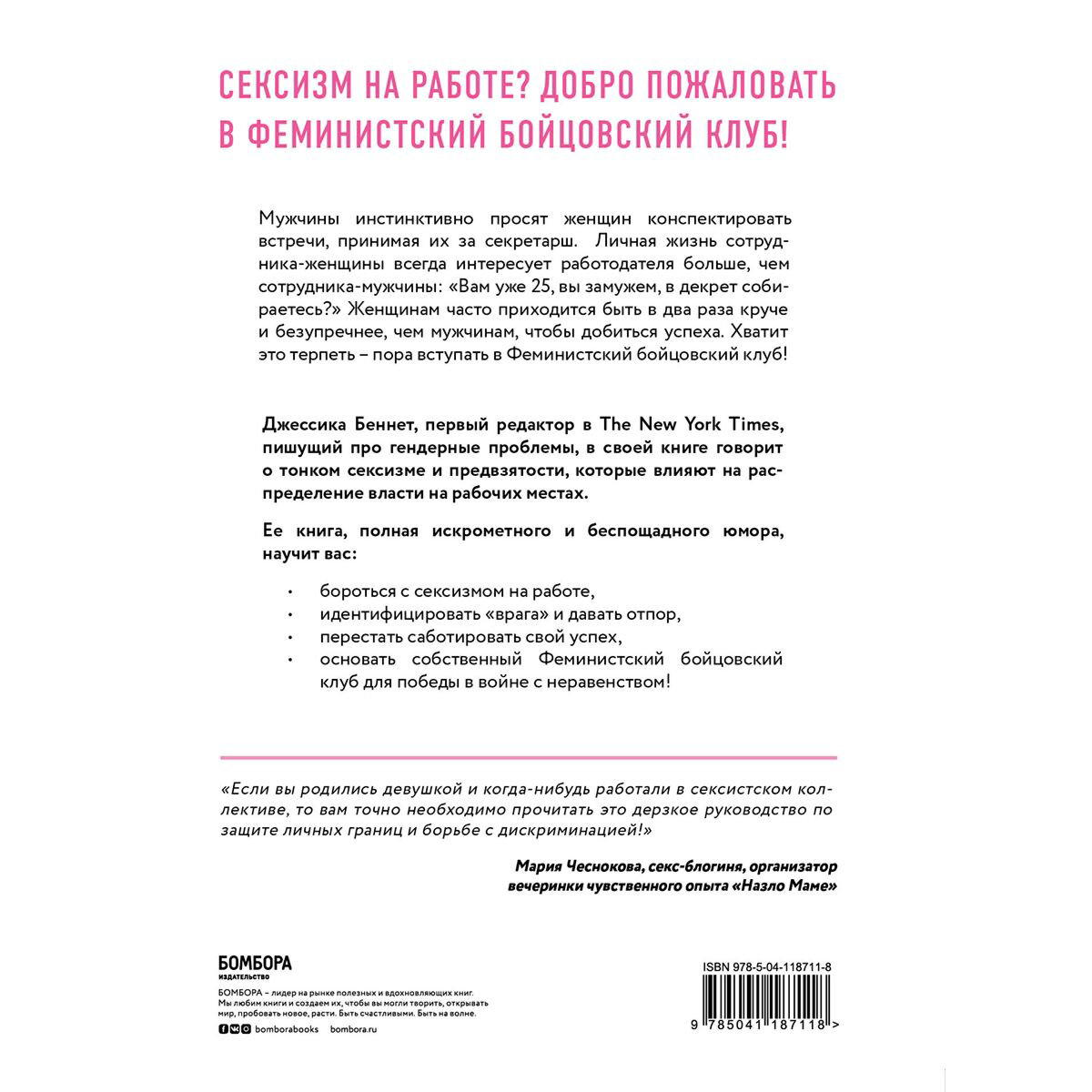 Психология Беннетт Джессика. Feminist fight club. Руководство по выживанию в сексистской среде купить,NaN