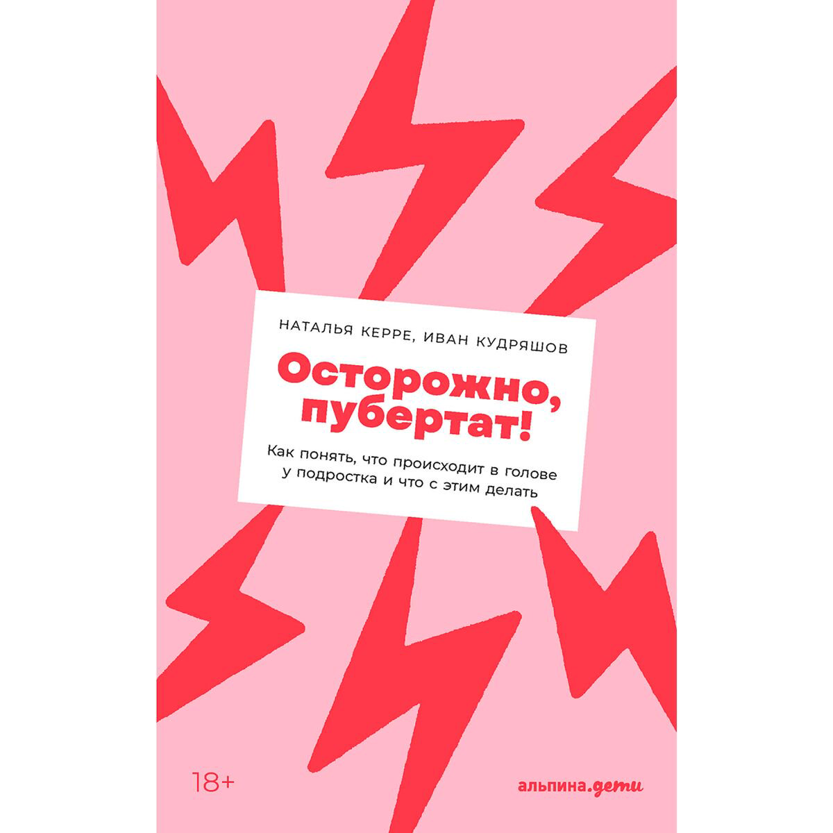  Литература для родителей Керре Н. Кудряшов И. Осторожно, пубертат! Как понять, что происходит в голове у подростка и что с этим делать купить,NaN