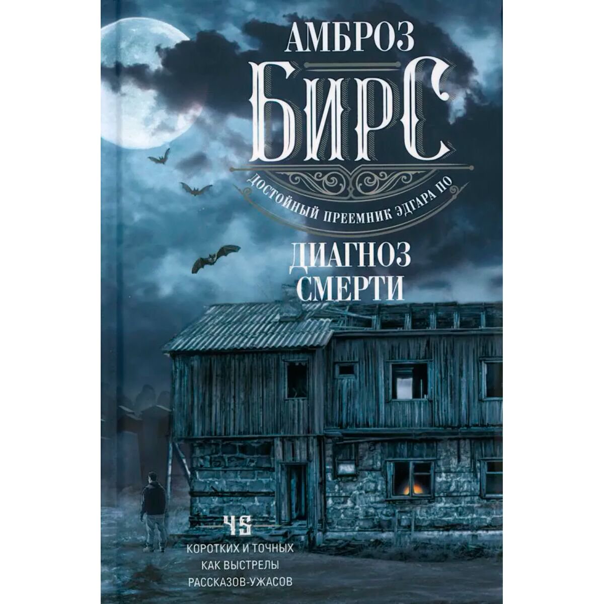 Всемирная классика Бирс А. Диагноз смерти купить,NaN
