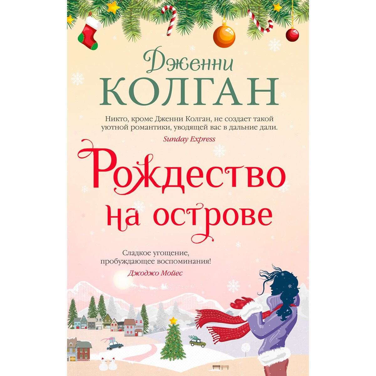 Сентиментальный роман Колган Дж. Рождество на острове купить,NaN