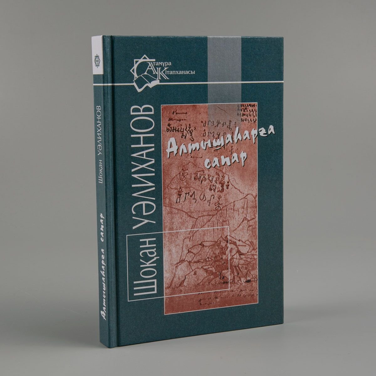 История Казахстана и Центральной Азии Уәлиханов Ш. Алтышаһарға сапар купить,NaN