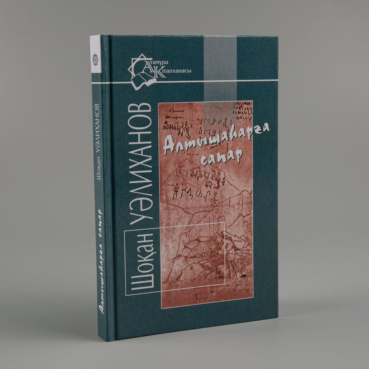 История Казахстана и Центральной Азии Уәлиханов Ш. Алтышаһарға сапар купить,NaN
