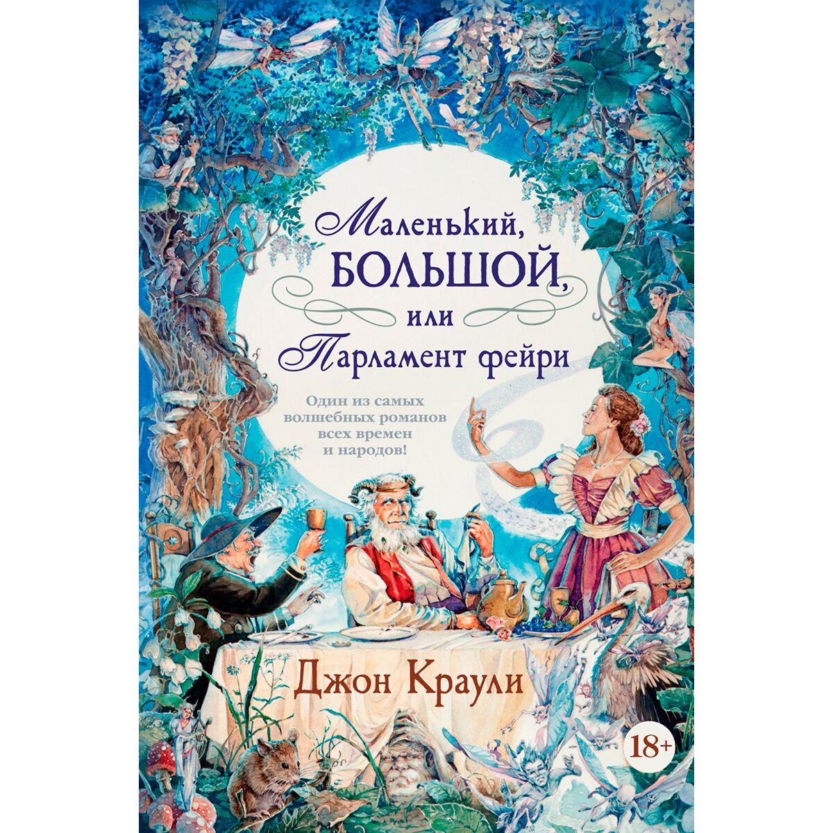 Современная проза Краули Дж. Маленький, большой или Парламент фейри купить,NaN