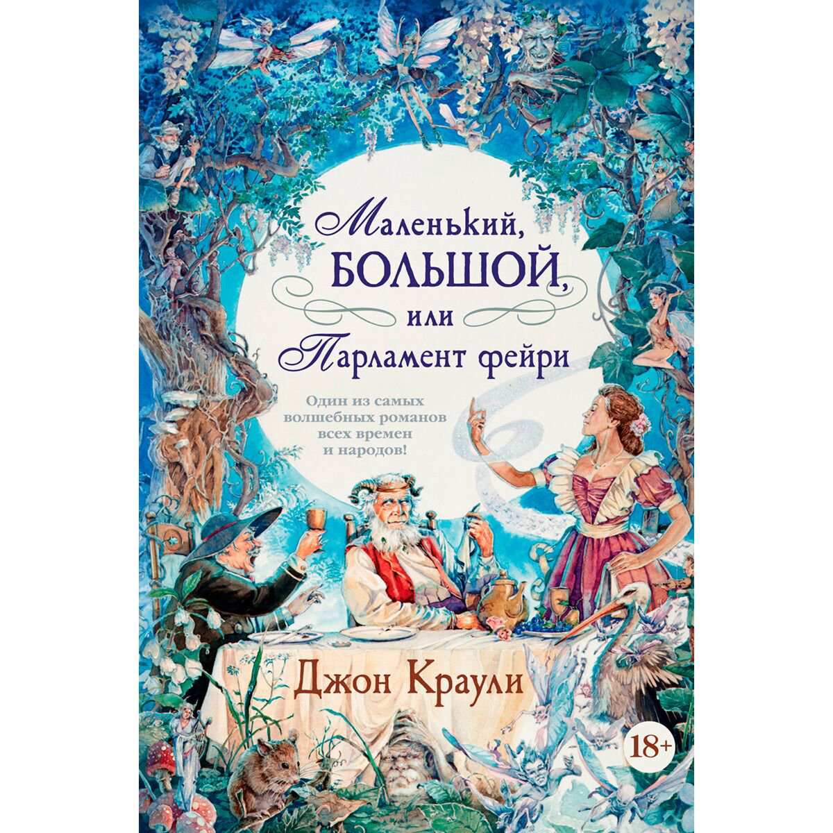 Современная проза Краули Дж. Маленький, большой или Парламент фейри купить,NaN