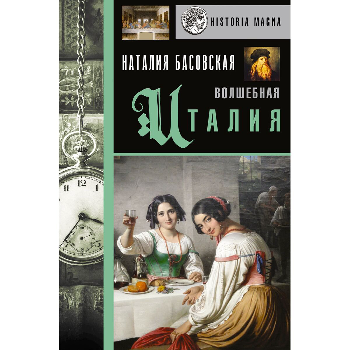  Мировая история Басовская Н. И. Волшебная Италия купить,NaN