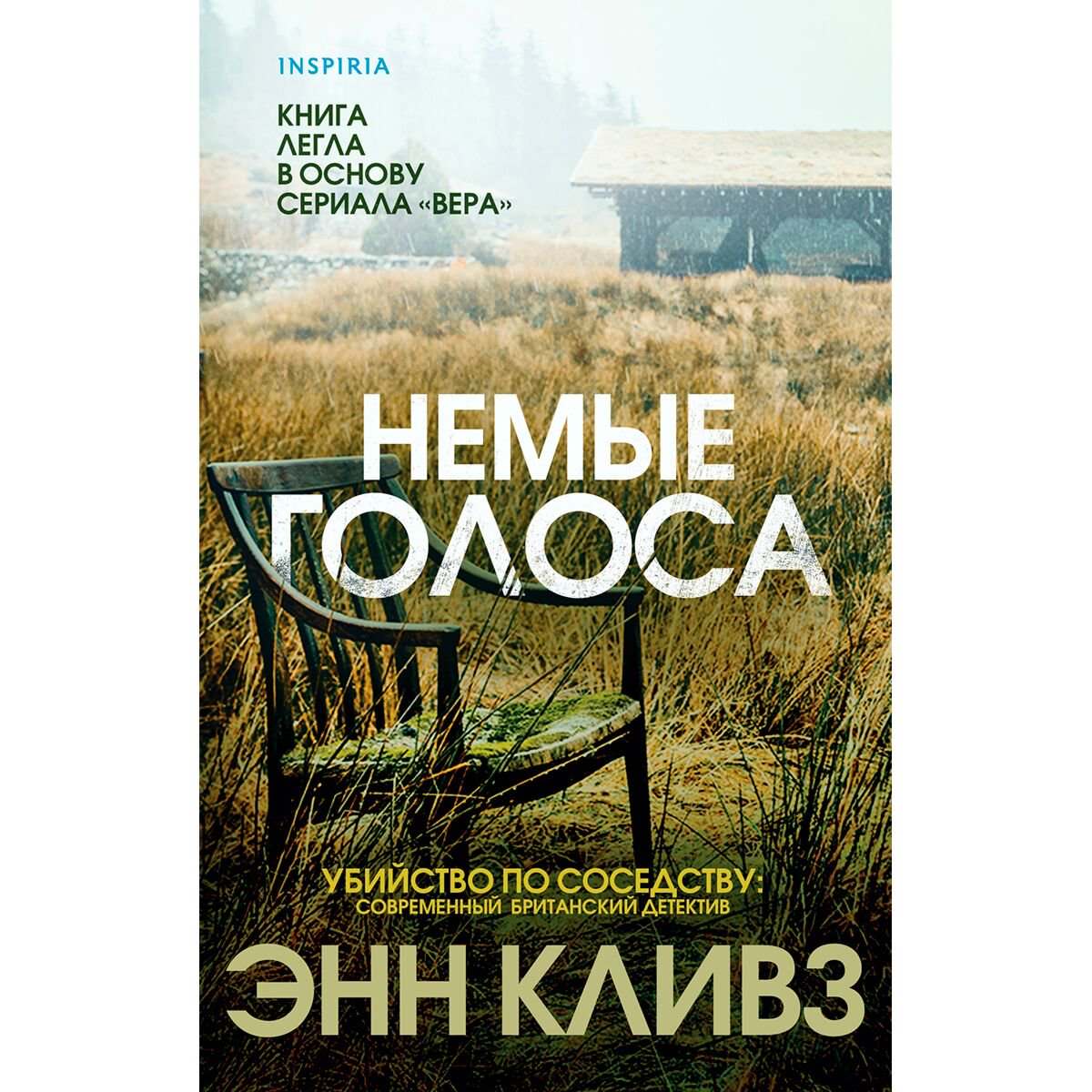 Остросюжетная литература Кливз Э.Немые голоса купить,NaN