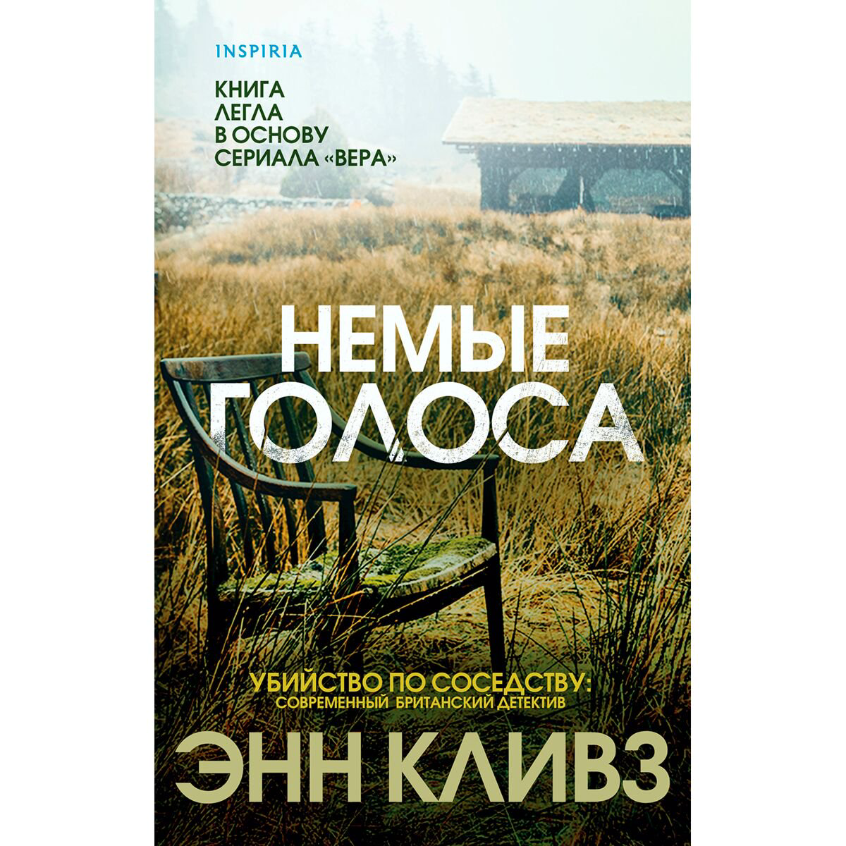 Остросюжетная литература Кливз Э.Немые голоса купить,NaN