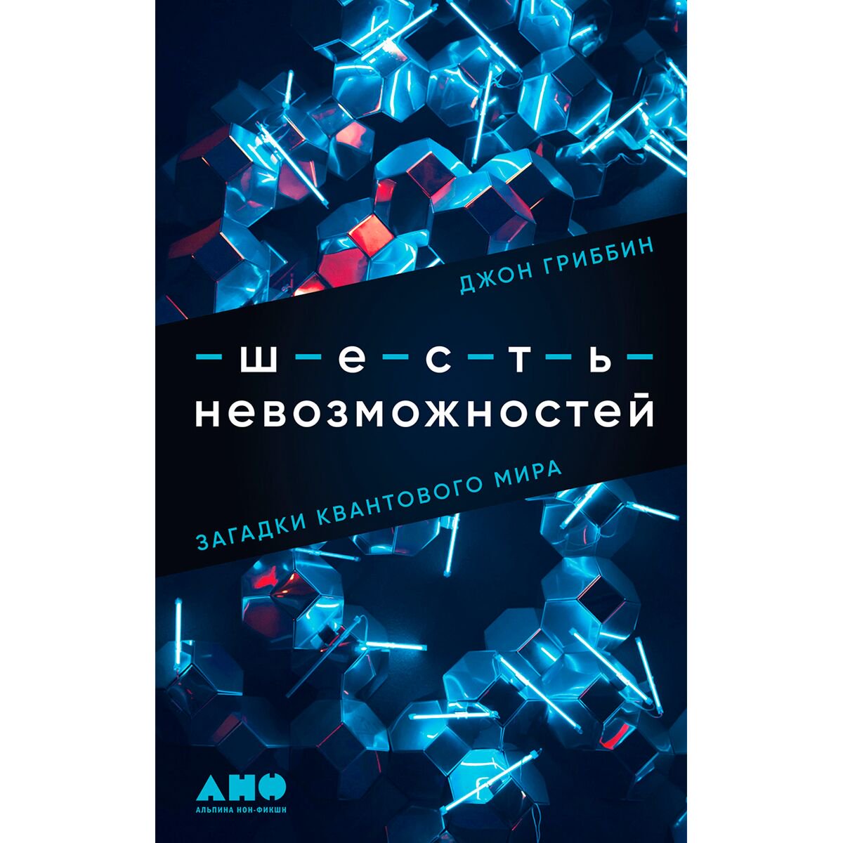 Научно-популярная литература Гриббин Дж. Шесть невозможностей: Загадки квантового мира купить,NaN