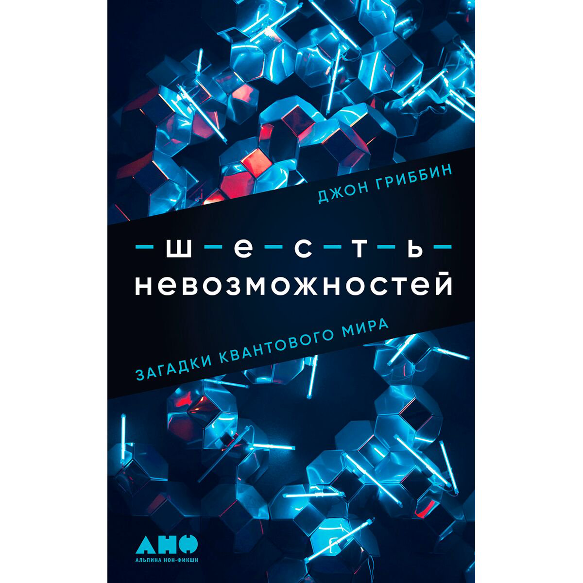 Научно-популярная литература Гриббин Дж. Шесть невозможностей: Загадки квантового мира купить,NaN