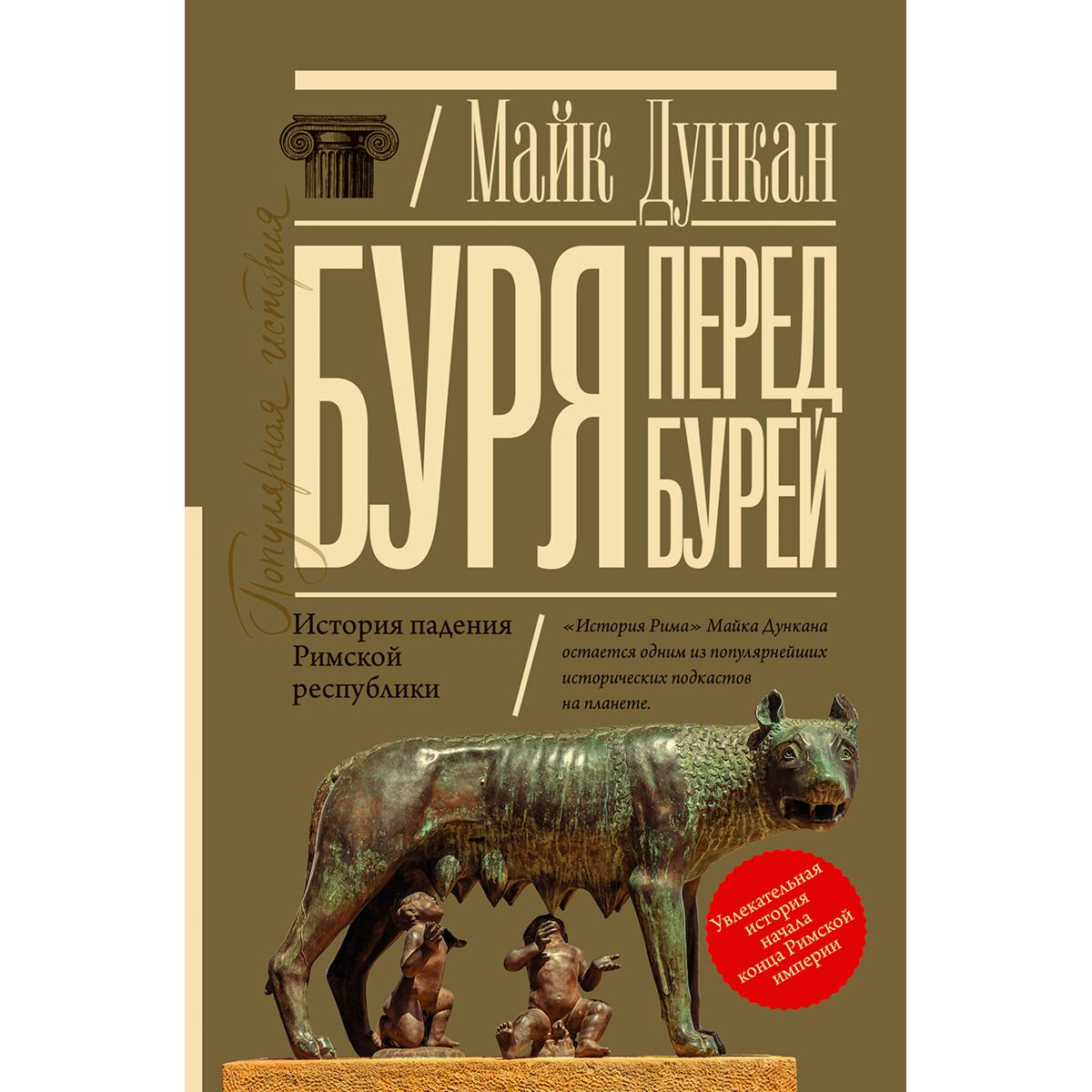 Мировая история Дункан М. Буря перед бурей. История падения Римской республики купить,NaN