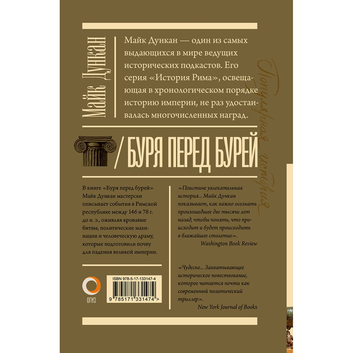 Мировая история Дункан М. Буря перед бурей. История падения Римской республики купить,NaN