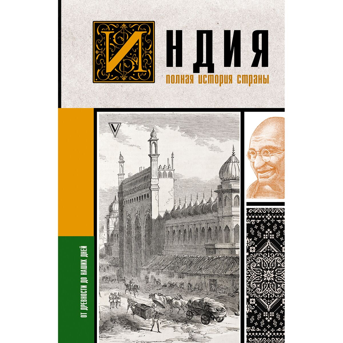 Мировая история Шампри А. Индия. Полная история страны купить,NaN
