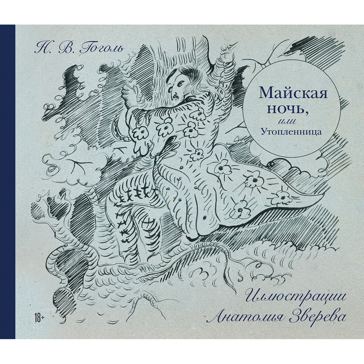  Русская классика Гоголь Н. В. Майская ночь, или Утопленница купить,NaN