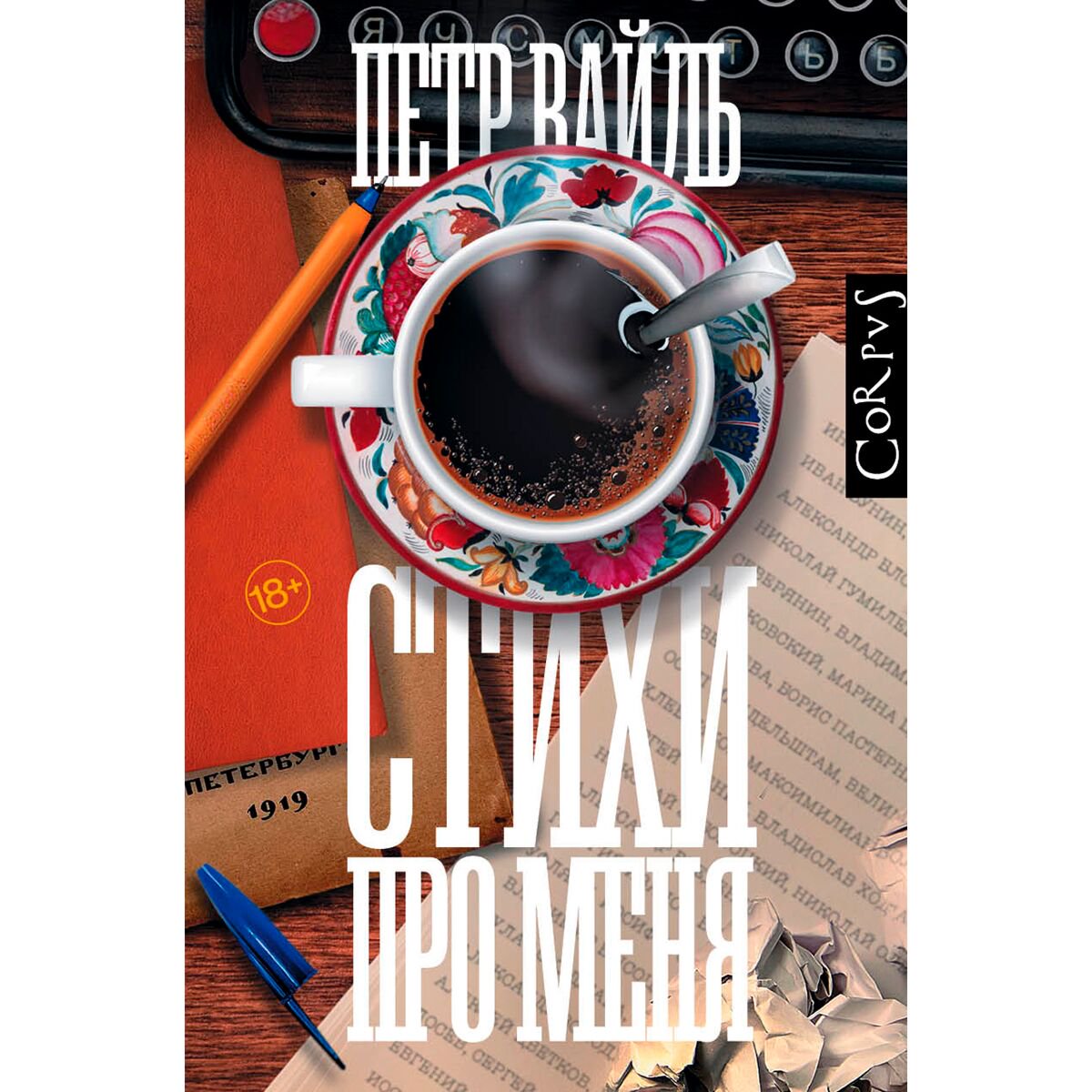  Культура искусство Вайль П. Л. Стихи про меня купить,NaN