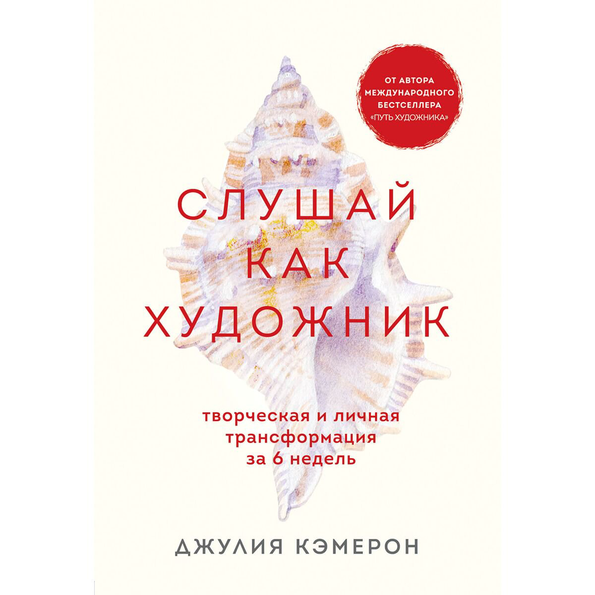 Психология Кэмерон Дж. Слушай как художник Творческая и личная трансформация за 6 недель купить,NaN
