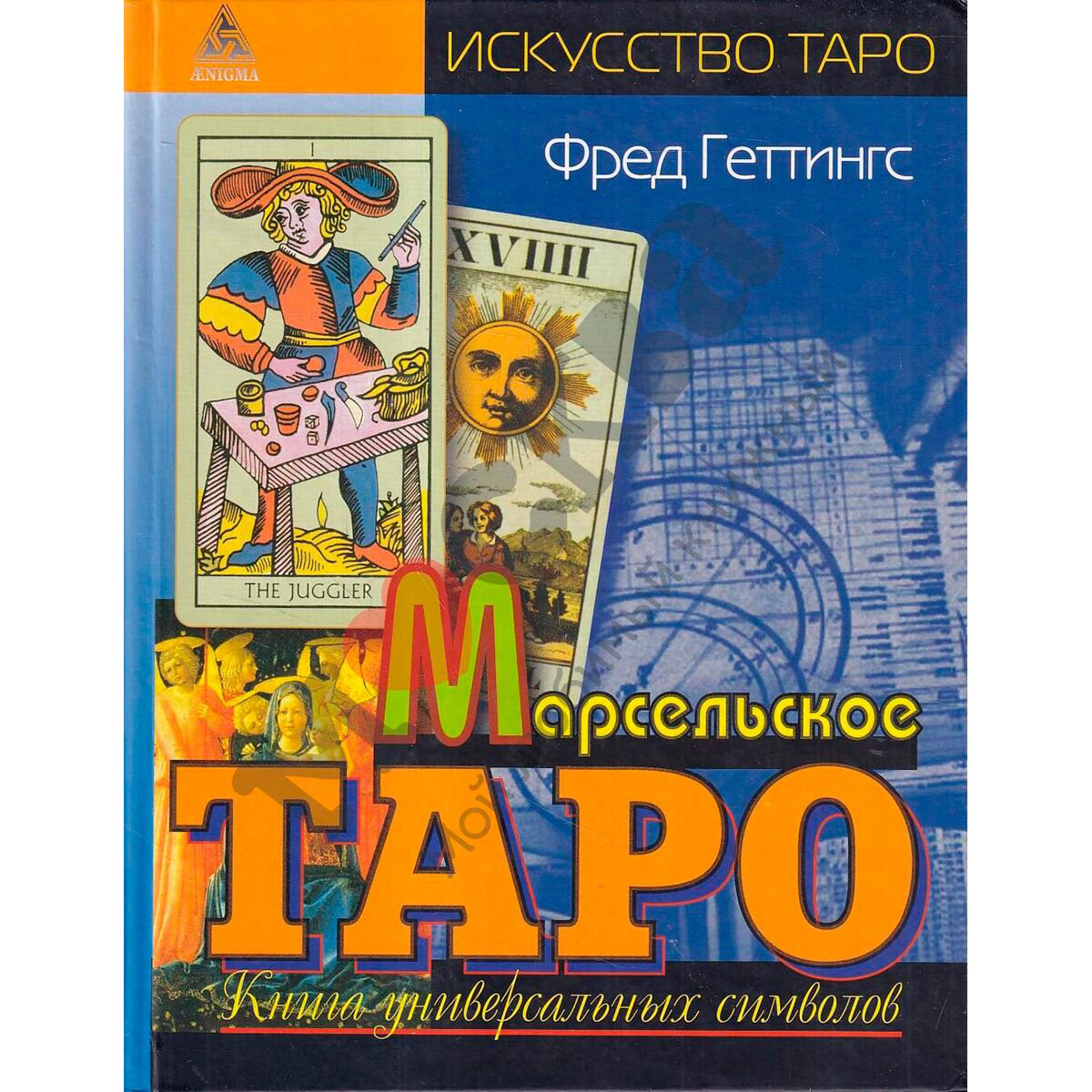 Эзотерика Геттингс Ф. Марсельское таро купить,NaN