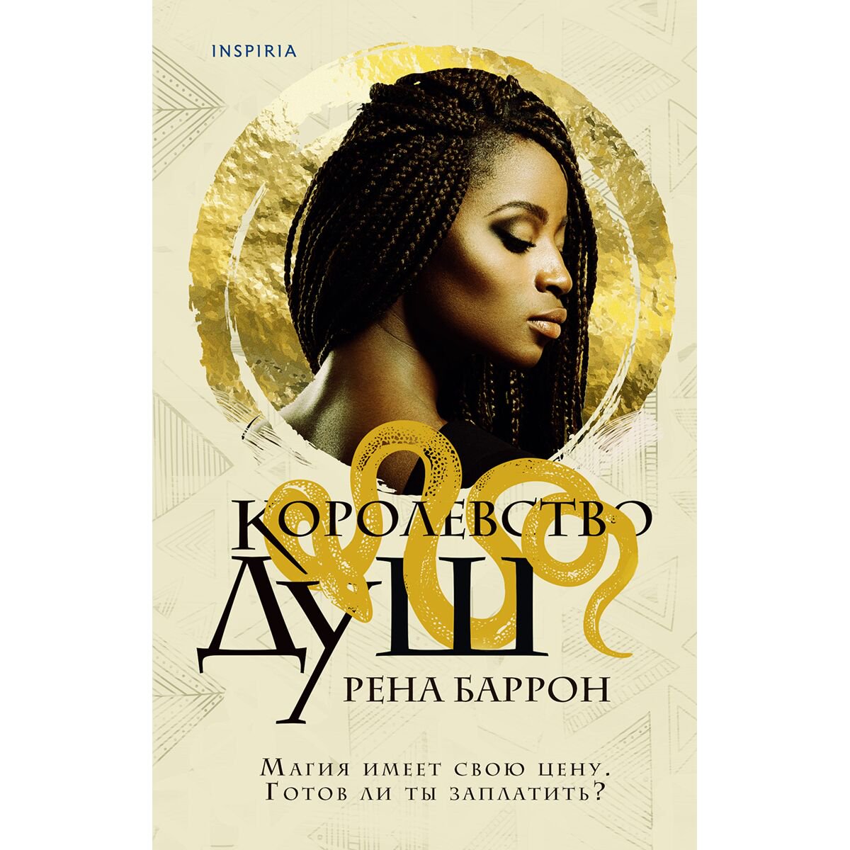 Young adult Баррон Р. Королевство душ купить,NaN