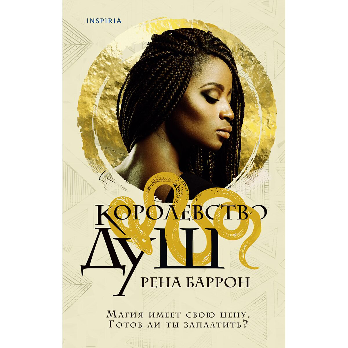 Young adult Баррон Р. Королевство душ купить,NaN