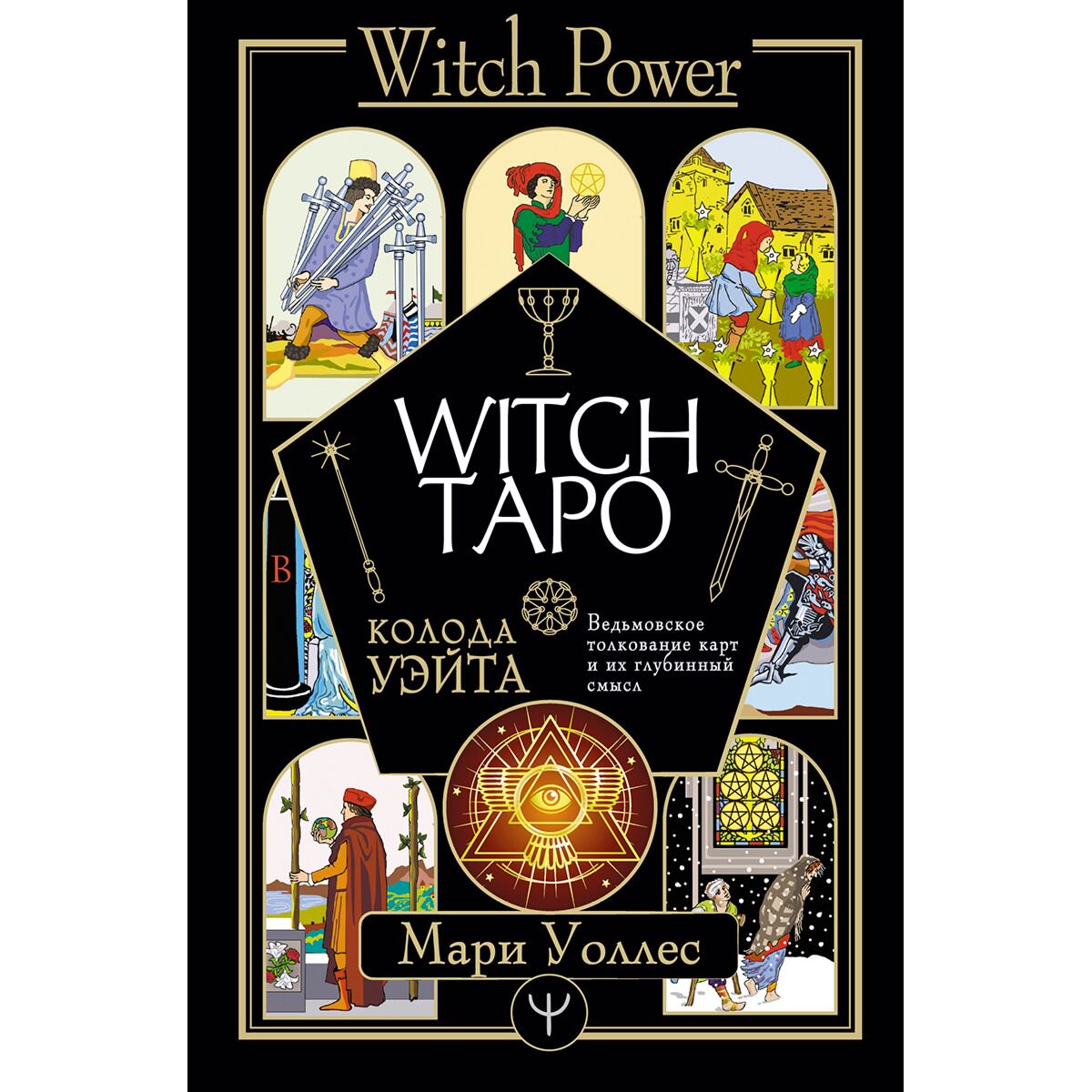 Эзотерика Уоллес М. Witch Таро Колода Уэйта Ведьмовское толкование карт и их глубинный смысл купить,NaN