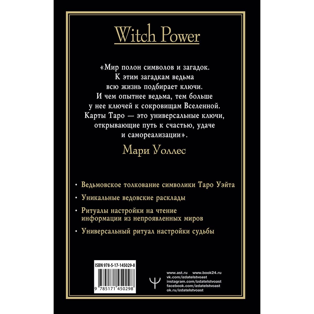 Эзотерика Уоллес М. Witch Таро Колода Уэйта Ведьмовское толкование карт и их глубинный смысл купить,NaN
