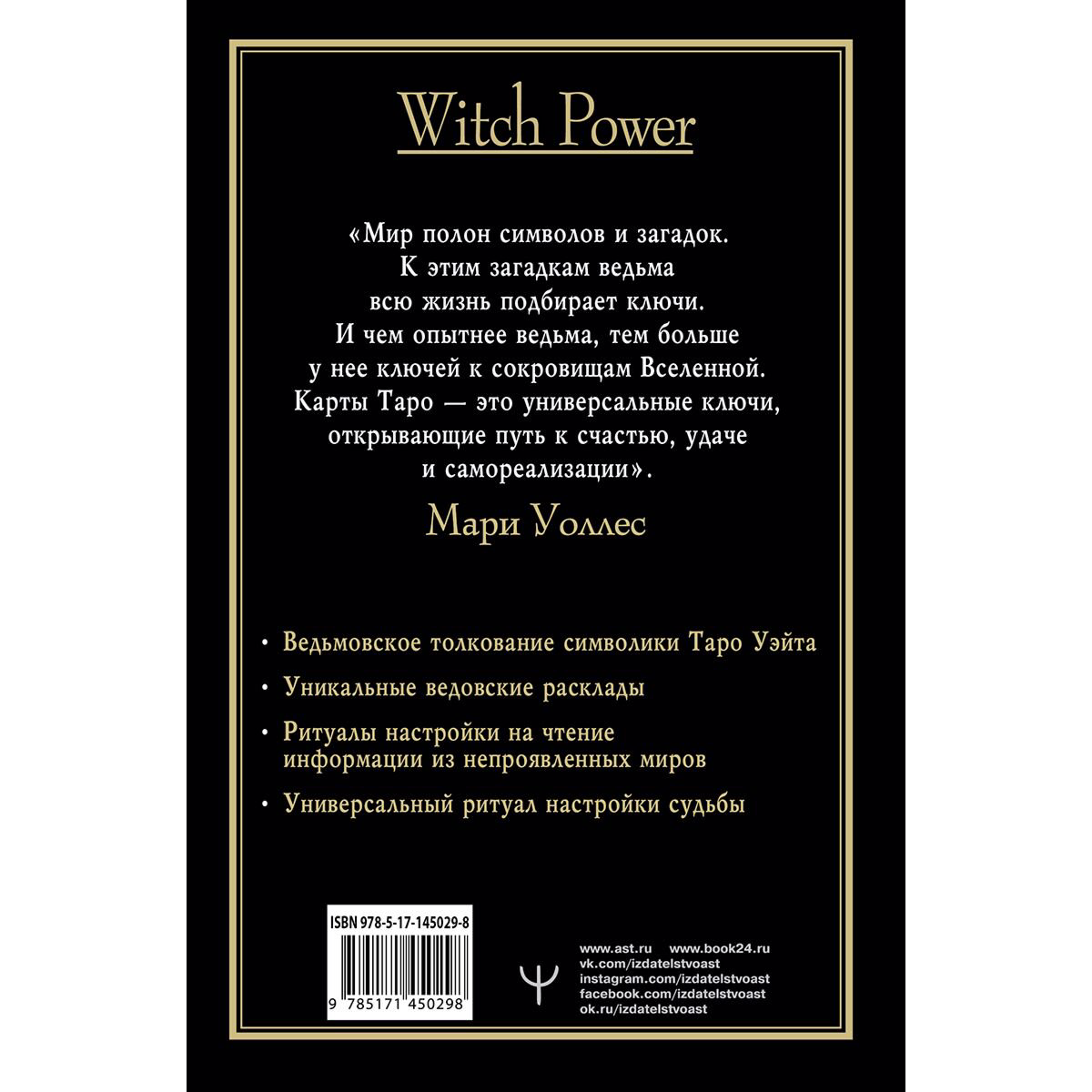 Эзотерика Уоллес М. Witch Таро Колода Уэйта Ведьмовское толкование карт и их глубинный смысл купить,NaN