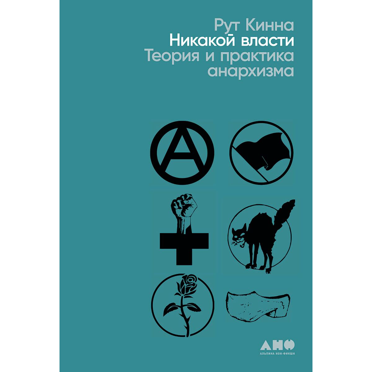 Публицистика Кинна Р. Никакой власти: теория и практика анархизма купить,NaN