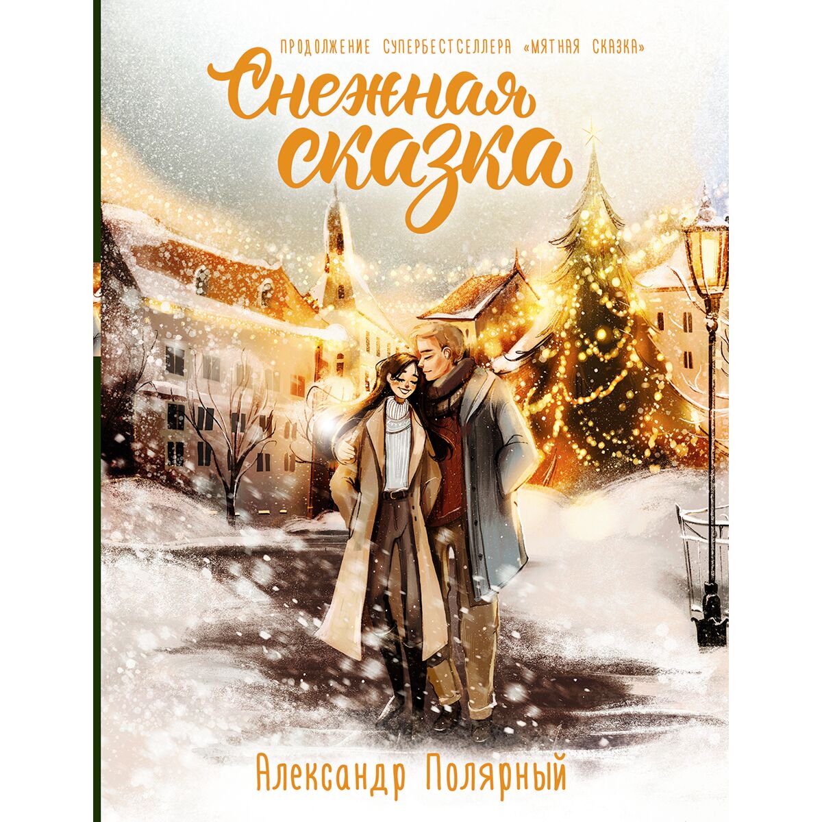 Young adult Полярный А. Снежная сказка. Специальное издание купить,NaN