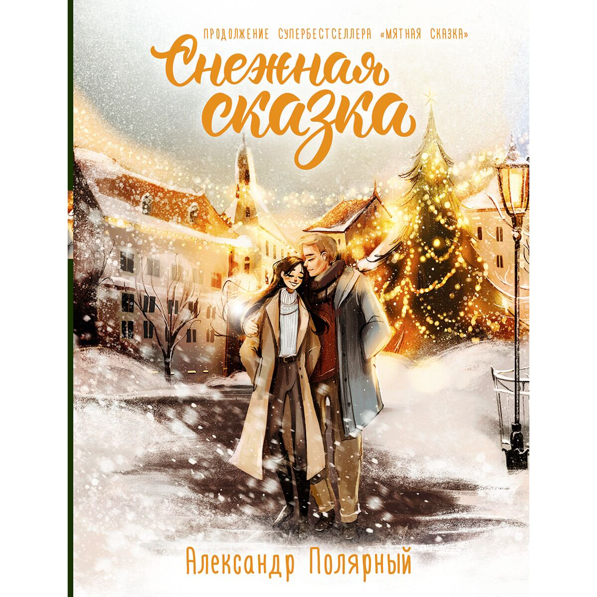 Young adult Полярный А. Снежная сказка. Специальное издание купить,NaN