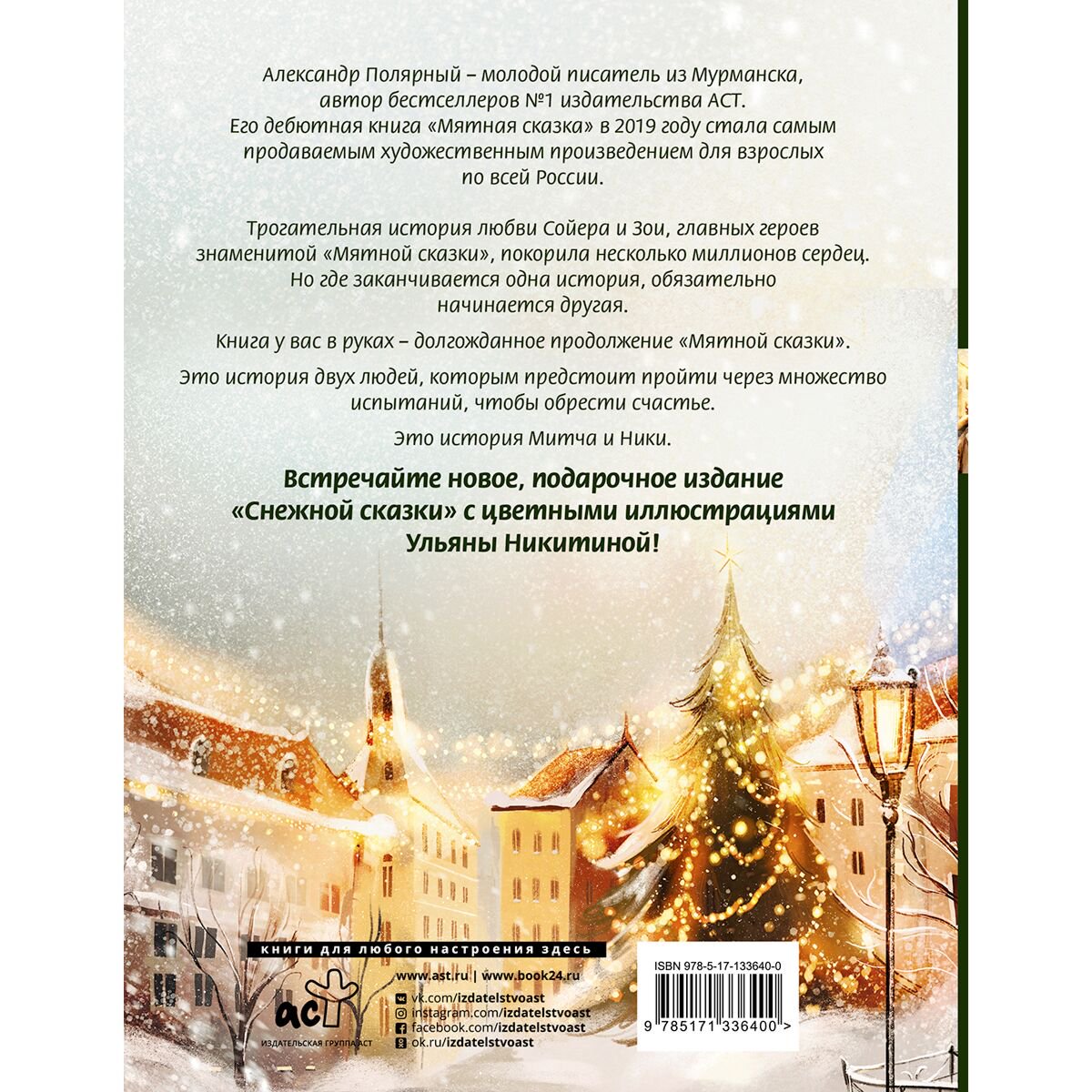 Young adult Полярный А. Снежная сказка. Специальное издание купить,NaN
