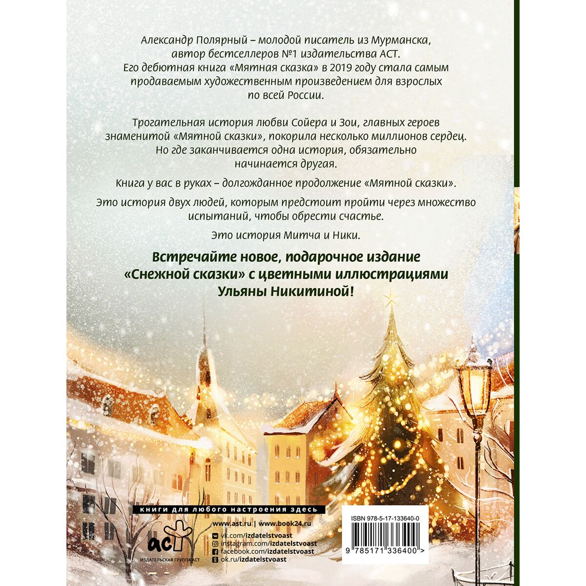 Young adult Полярный А. Снежная сказка. Специальное издание купить,NaN