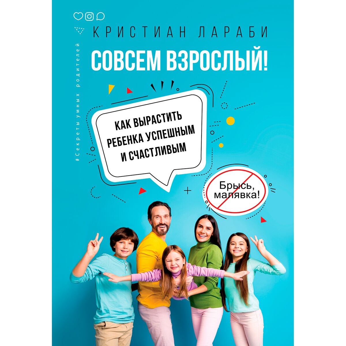 Литература для родителей Лараби К. Совсем взрослый! Как вырастить ребенка успешным и счастливым купить,NaN