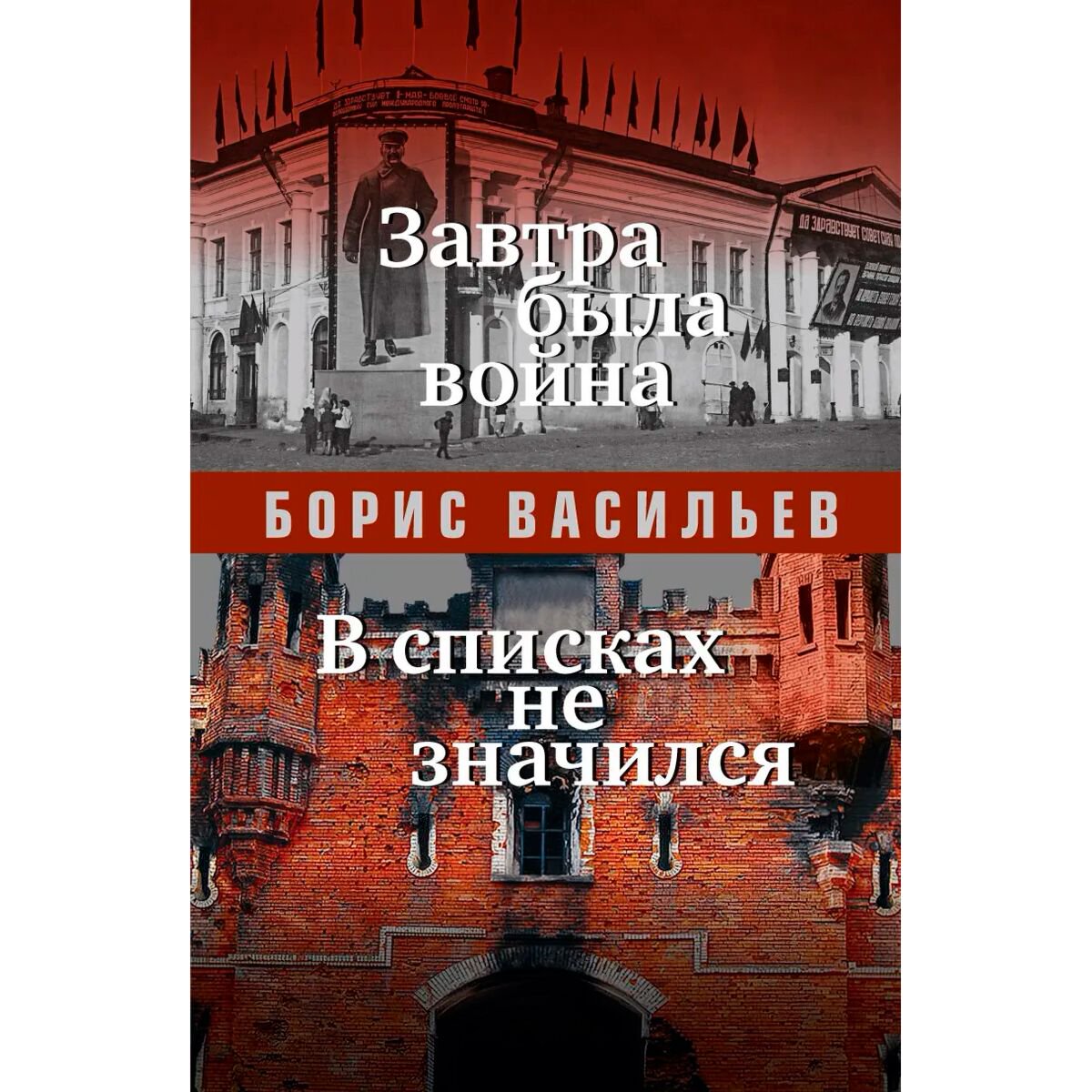 Исторический роман Васильев Б. Л. Завтра была война купить,NaN