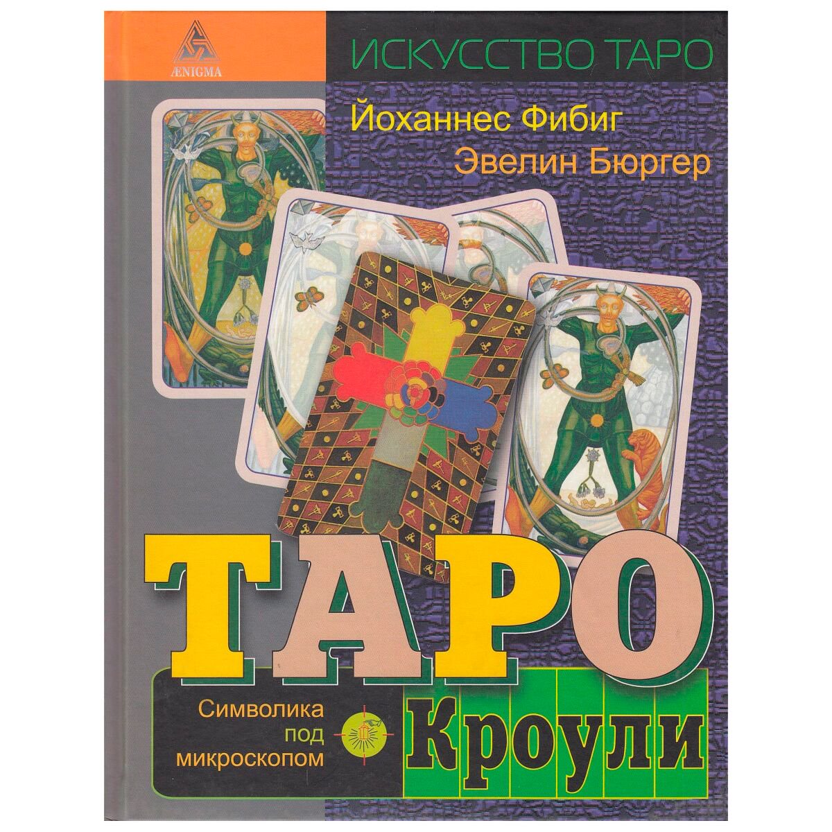 Эзотерика Фибиг Й. Бюргер Э. Таро Кроули. Символика под микроскопом купить,NaN