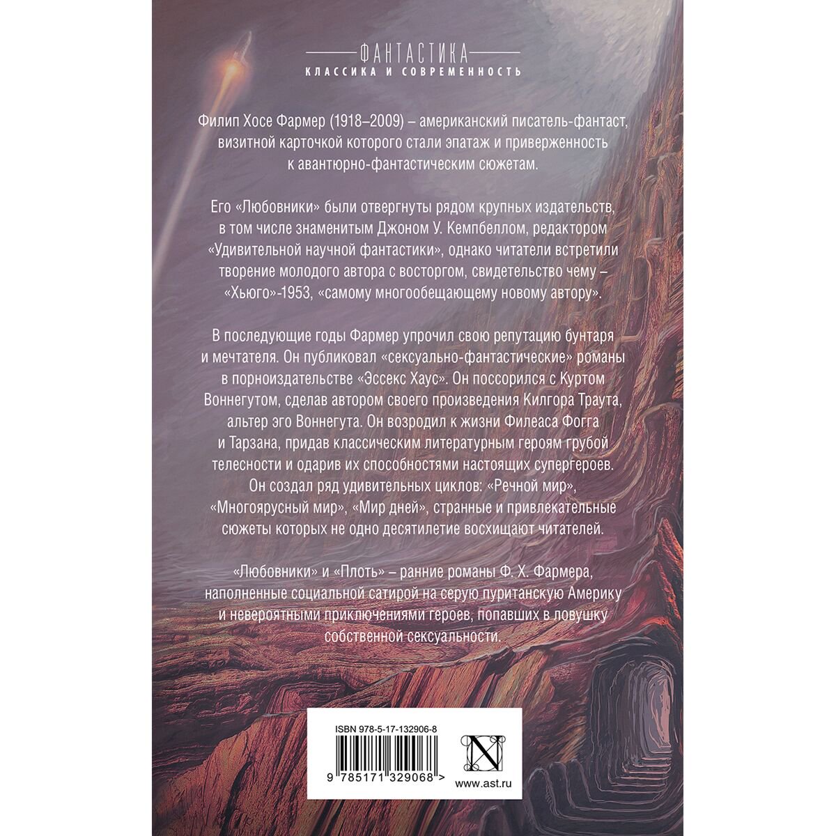 Фантастика Фармер Ф. Х. Любовники Плоть купить,NaN