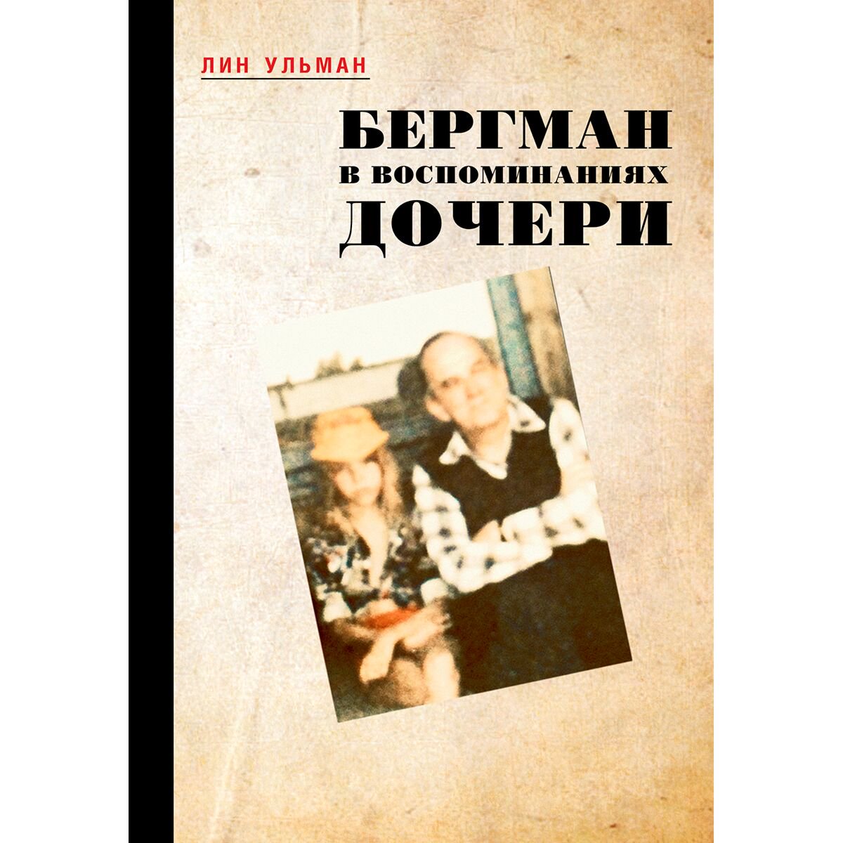 Культура искусство Ульман Лин. Бергман в воспоминаниях дочери купить,NaN