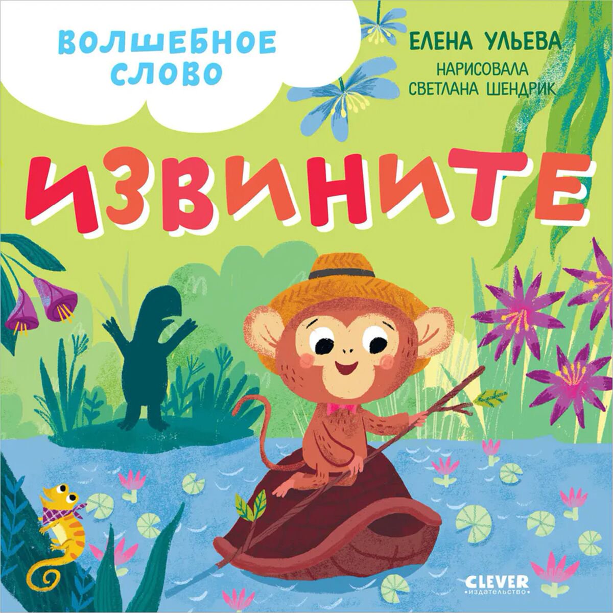 Сказки Ульева Е. Волшебное слово. Извините! купить,NaN