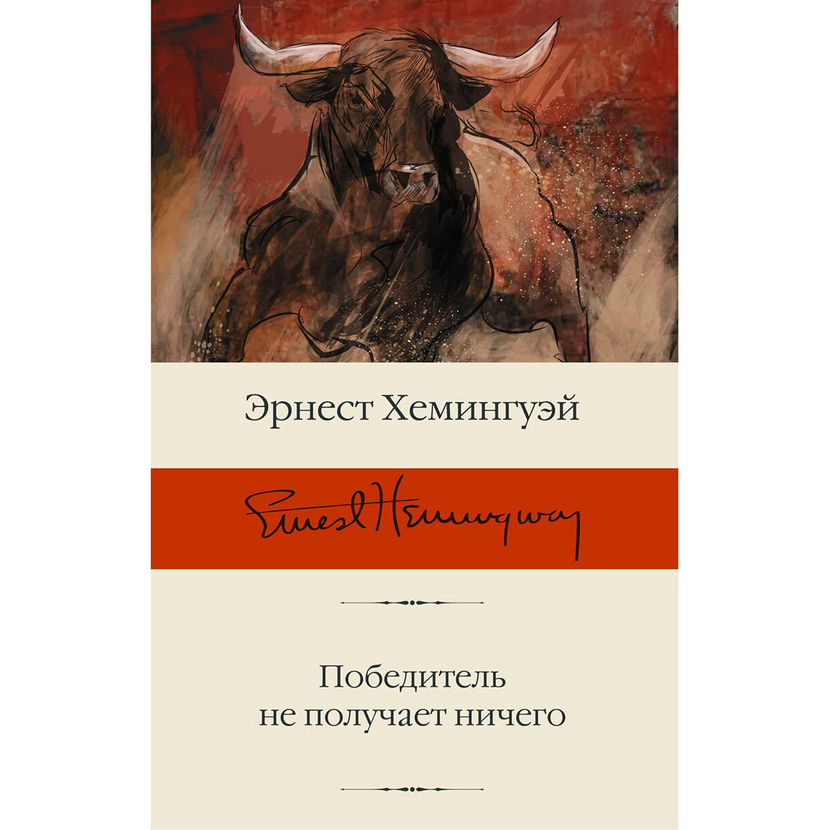 Всемирная классика Хемингуэй Э. Победитель не получает ничего купить,NaN