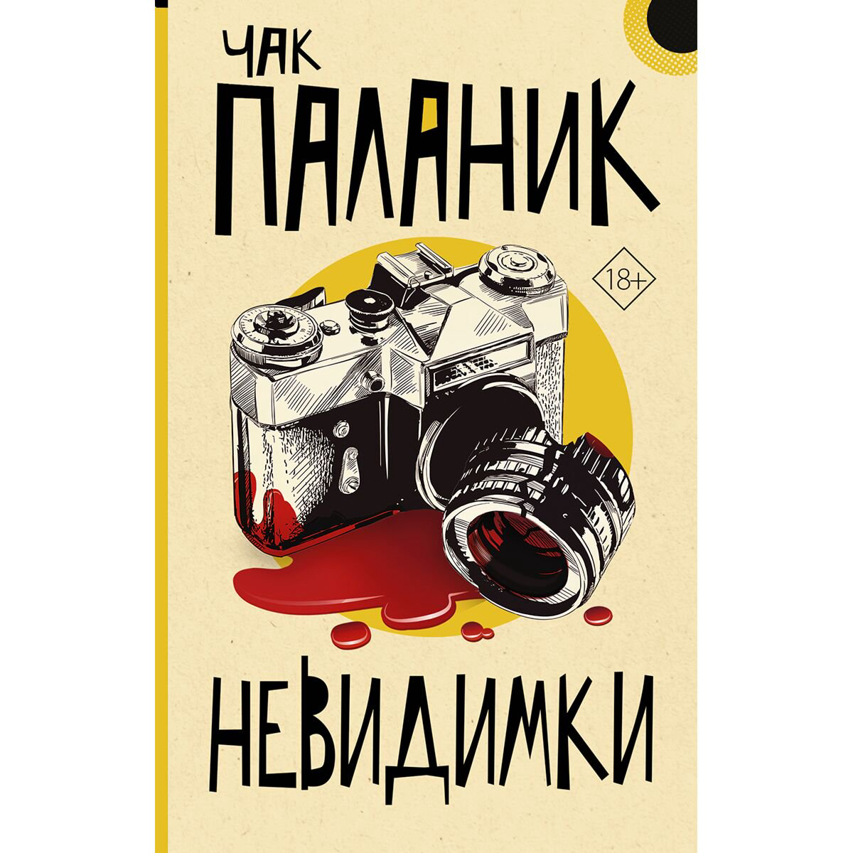 Современная проза Паланик Ч. Невидимки купить,NaN