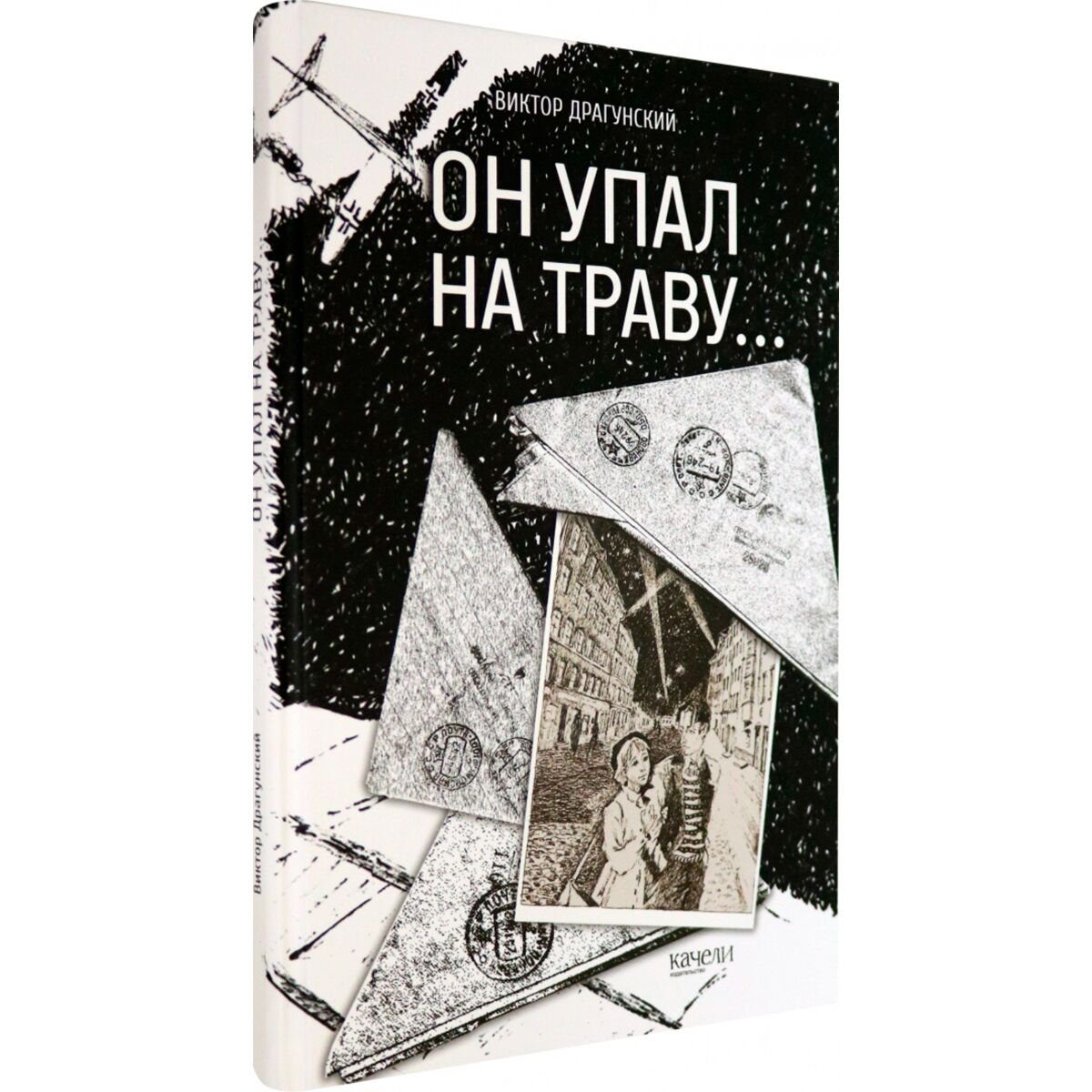 Детская литература Драгунский В. Ю. Он упал на траву… купить,NaN