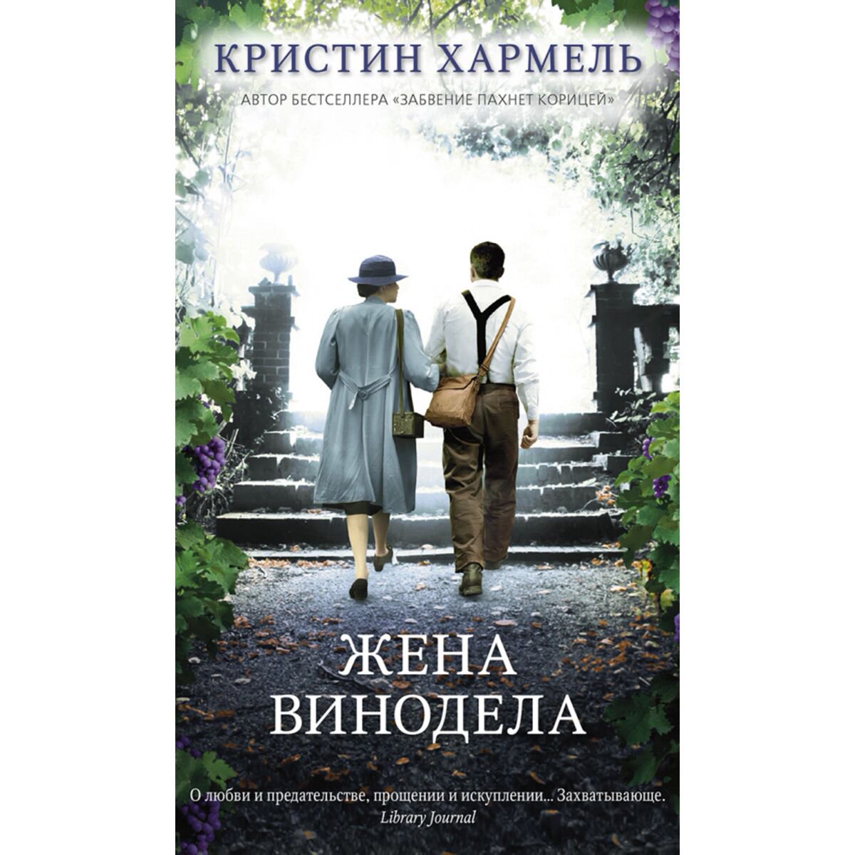 Современная проза Хармель К. Жена винодела купить,NaN
