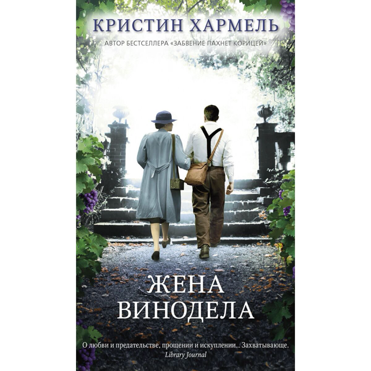 Современная проза Хармель К. Жена винодела купить,NaN